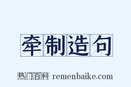牵制造句是什么意思的图片